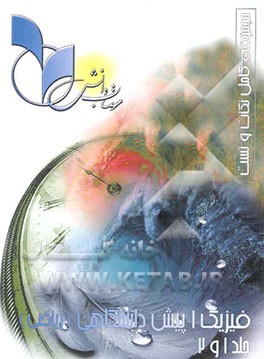 فیزیک 1 پیش‌دانشگاهی ریاضی: رشته ریاضی فیزیک (جلد 1 و 2