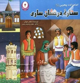 امامزاده یحیی (ع): ستاره درخشان ساری