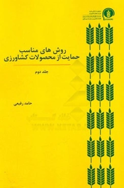 روش‌های مناسب حمایت از محصولات کشاورزی