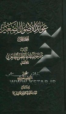 عوائد الاصول الصغیر