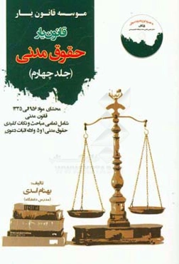 قانون‌یار حقوق مدنی: محشای مواد 956 الی 1335 قانون مدنی به همراه ذکر تمامی نکات شامل تمامی مباحث مدنی 1 و 5 و ادله اثبات دعوی