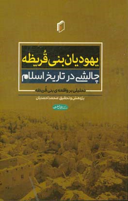 یهودیان بنی‌قریظه: چالشی در تاریخ اسلام (تحلیلی بر واقعه‌ی بنی‌قریظه)