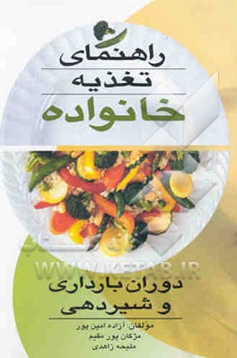 راهنمای تغذیه خانواده: دوران بارداری و شیردهی