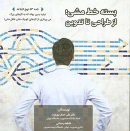 بسته خط مشی؛ از طراحی تا تدوین