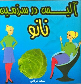 آلیس در سرزمین نانو