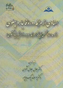 اسنادی از مراغه دوره قاجار و پهلوی (مجموعه اسناد شخصی نویافته از مراغه، موجود در آرشیو بنیاد شکوهی)