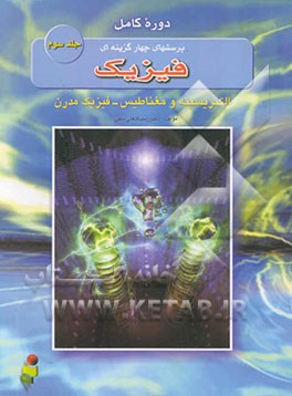 دوره کامل پرسش‌های چهارگزینه‌ای فیزیک (رشته علوم تجربی) (الکتریسیته و مغناطیس - فیزیک مدرن