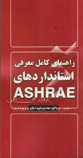 راهنمای کامل معرفی استانداردهای ASHRAE