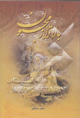 بالاتر از مجنون