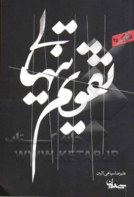 تقویم تنهایی: مجموعه شعر (1389 - 1390)