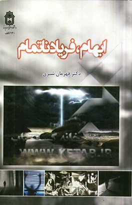 ابهام، فریاد ناتمام: گفتمان ابهام در فرهنگ و ادبیات ایران