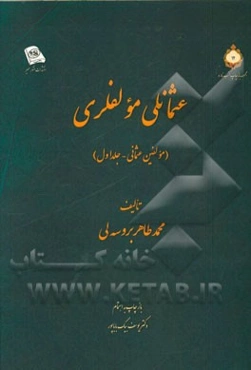 عثمانلی مولفلری (مولفین عثمانی): (ذیلی بر سجل عثمانی)