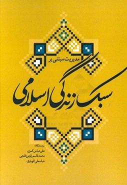 مدیریت مبتنی بر سبک زندگی اسلامی