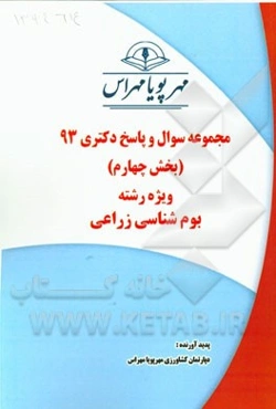 مجموعه سوال و پاسخ دکتری 93 (بخش چهارم) ویژه رشته بوم‌شناسی زراعی