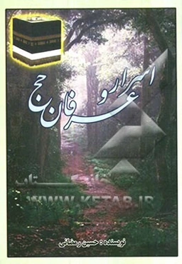 اسرار و عرفان حج: در منظر قرآن و اهل البیت (ع) و دانشمندان