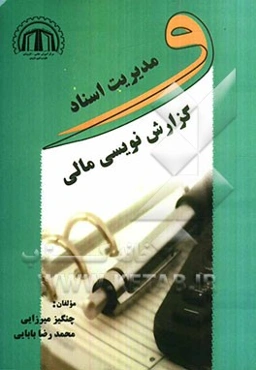 مدیریت اسناد و گزارش‌نویسی مالی