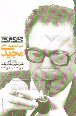 خاطرات عبدالمجید مجیدی وزیر مشاور و رئیس سازمان برنامه و بودجه (1356 - 1351