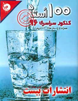 100 استاد کنکور سراسری 96 "رشته ریاضی فیزیک": همراه با پاسخ‌های تشریحی