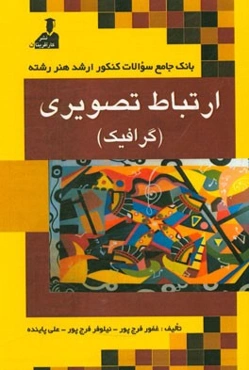 بانک جامع سئوالات کنکور ارشد هنر رشته‌ی ارتباط تصویری (گرافیک): زبان عمومی و تخصصی، فرهنگ هنر و ادبیات ایران و جهان، نقد هنری و ادبی، مبانی نظری عکاسی