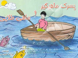 پسرک ماهیگیر و ماهی طلایی