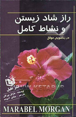 راز شاد زیستن و نشاط کامل در (ازدواج موفق) (زنان بدانند، دختران بخوانند
