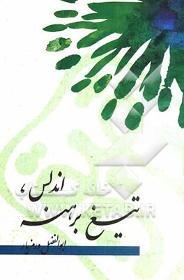 اندلس، تیغ برهنه: بر اساس وقایع تاریخی فتح اسپانیا توسط مسلمانان قرن دوم هجری و آنچه که در همیشه تاریخ انسان و اسلام وجود داشته است