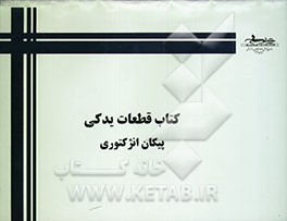 راهنمای قطعات یدکی پیکان انژکتوری