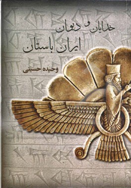 خدایان و دیوان ایران باستان