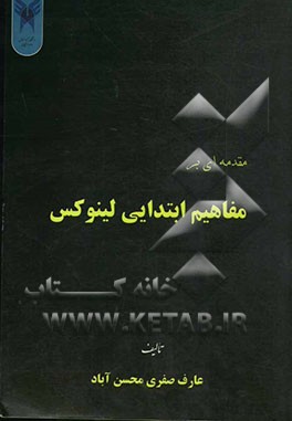 مقدمه‌ای بر مفاهیم ابتدایی لینوکس