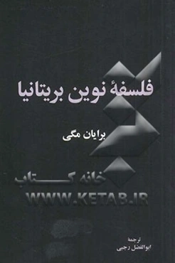 فلسفه نوین بریتانیا