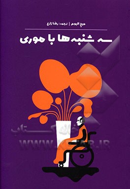 سه‌شنبه‌ها با موری