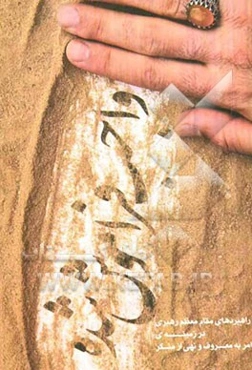 واجب فراموش شده: راهبردهای مقام معظم رهبری در زمینه امر به معروف و نهی از منکر