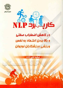 کاربرد NLP در کاهش اضطراب صفتی و بالا بردن اعتماد به نفس ورزشی ورزشکاران نوجوان