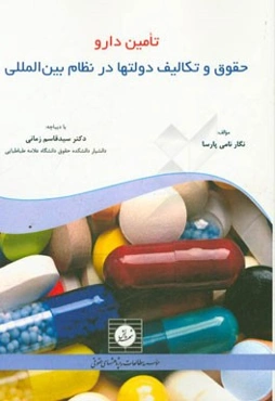 تامین دارو: حقوق و تکالیف دولت‌ها در نظام بین‌المللی