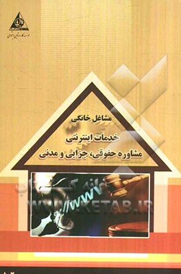 خدمات اینترنتی مشاوره حقوقی، جزایی و مدنی