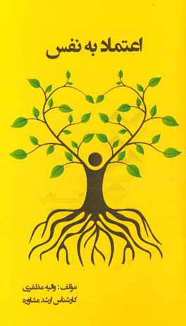 اعتماد به نفس