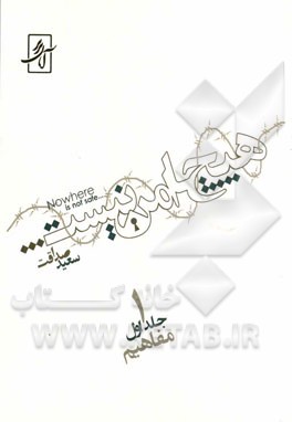 هیچ جا امن نیست: مفاهیم