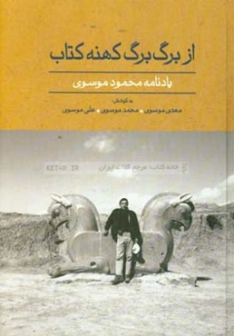 از برگ برگ کهنه کتاب: یادنامه محمود موسوی