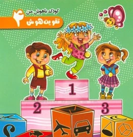 تقویت هوش (4)