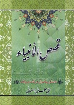 قصص الانبياء: داستان پيامبران در آيات و روايات