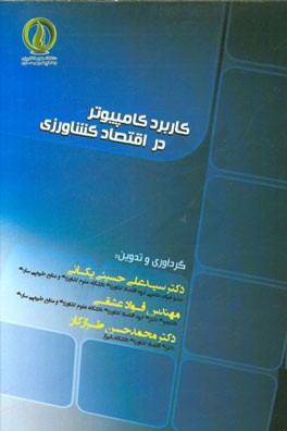 کاربرد کامپیوتر در اقتصاد کشاورزی