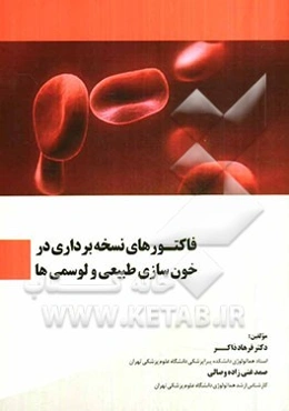 فاکتورهای نسخه‌برداری در خون‌سازی نرمال و لوسمی‌ها