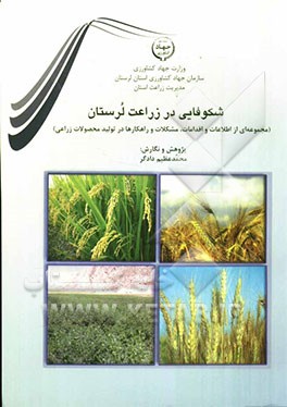 شکوفایی در زراعت لرستان (مجموعه‌ای از اطلاعات، اقدامات، مشکلات و راهکارها در تولید محصولات زراعی