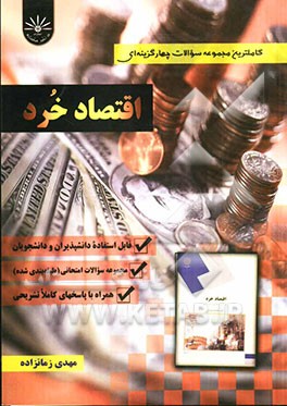 بانک سوالات طبقه‌بندی شده اقتصاد خرد