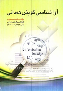 آواشناسی گویش همدانی