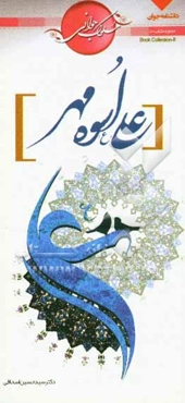 علی (ع)، اسوه مهر
