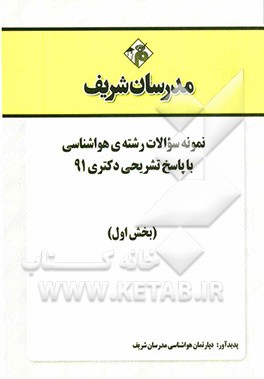 نمونه سوالات رشته‌ی هواشناسی با پاسخ تشریحی دکتری 91 (بخش اول)