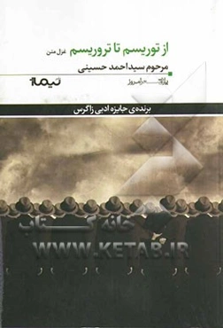 از توریسم تا تروریسم: غزل متن