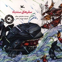 سفرهای سندباد