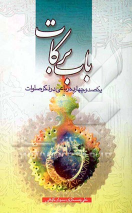 باب برکات: یکصد و چهارده رباعی در ذکر صلوات